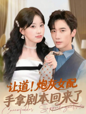 让道！炮灰女配手拿剧本回来了&让道炮灰女配手拿剧本回来了（84集）毛仁宽＆王燕飞