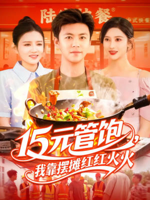 15元管饱，我靠摆摊红红火火 &15元管饱我靠摆摊红红火火 (94集) 王依海&赵亦菲&明珠