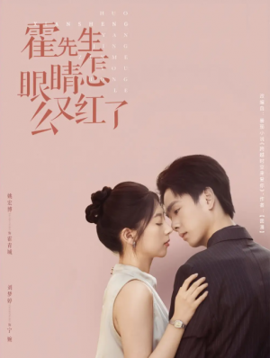 霍先生眼睛怎么又红了 (80集) 刘梦婷