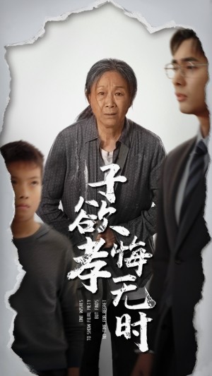 子欲孝悔无时（54集）米琦&吴子明