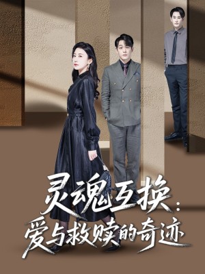 灵魂互换：爱与救赎的奇迹（33集）鹿菲儿