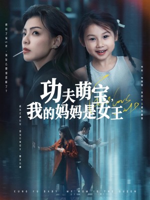 功夫萌宝我的妈妈是女王（60集）田煜玮&魏嘉