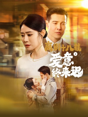 离别十八载爱意终来迟（离别十八载，爱意终来迟）（60集）千禅