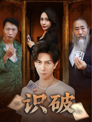 识破（65集）张蓝兮