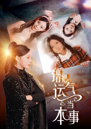 错把运气当本事（44集）宋景瑶  赵恩晴
