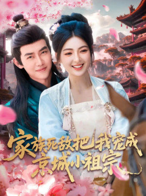 家族死敌把我宠成京城小祖宗（125集）王伟晟＆邵迪