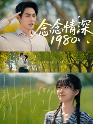 念念情深1980（83集）黄靖洲&杨帆