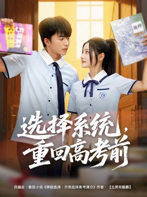 选择系统重回高考前（选择系统，重回高考前）（80集）委佳宇＆白素素