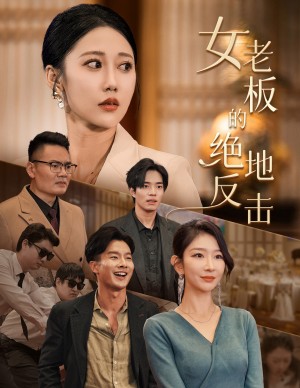 乘风破浪的女总裁（女老板的绝地反击）（49集）邰靖懿