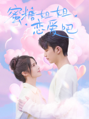 蜜糖姐姐恋爱吧（80集）张紫琳