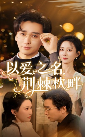 以爱之名荆棘枕畔（70集）梅洋&李梦媛