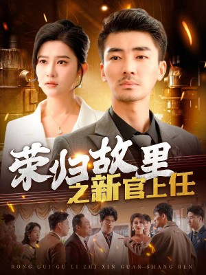 荣归故里之新官上任（100集）赵亦菲  爪爪