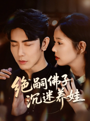 绝嗣佛子沉迷养娃（60集）庄汐玥＆马星烁