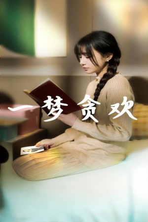一梦贪欢（91集）顾雨欣