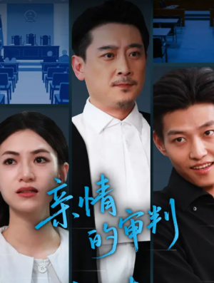 亲情的审判（64集）詹婷
