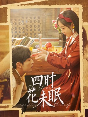 四时花未眠（87集）王博＆张诗媛