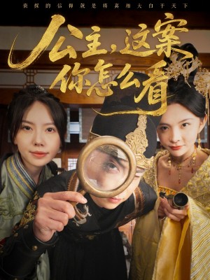 公主这案你怎么看（公主，这案你怎么看）（81集）张涵＆蒋开鑫