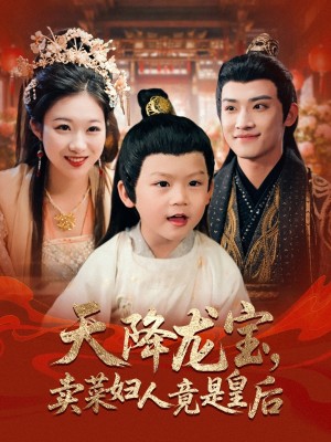 天降龙宝卖菜妇人竟是皇后（80集）沈淮&金玧月