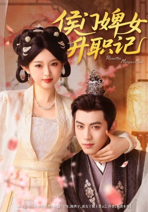 侯门婢女升职记  未删减版（67集）李柯以＆李昱潼