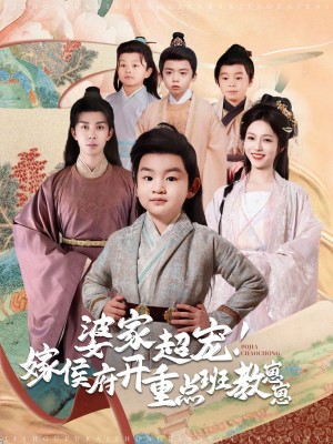 婆家超宠！嫁侯府开重点班教崽崽（婆家超宠嫁侯府开重点班教崽崽）（80集）陈羽翎