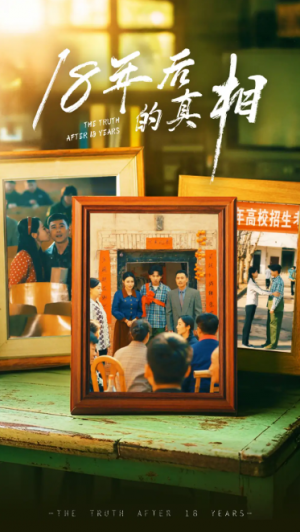 18年后的真相（十八年后的真相）（52集）霍奕燃&王彬融&高蕊&马紫璇