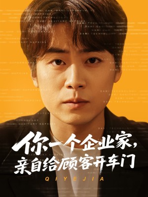 你一个企业家亲自给顾客开车门（你一个企业家，亲自给顾客开车门）（100集）皮德胜&宋晓&丁磊