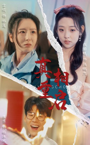 真相重启（38集）东东&言欢