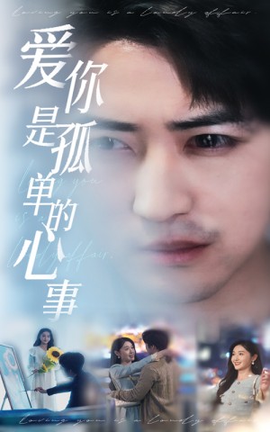 新爱你是孤单的心事（新：爱你是孤单的心事）（32集）李岩松＆刘雪莹
