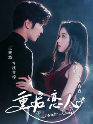 重启恋人（60集）岳雨婷&王奕然