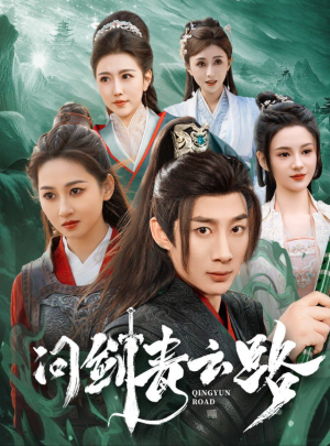 问剑青云路（70集）杨杰  范祺  周洛伊  刘开心