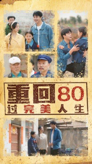 重回80过完美人生（33集）孟瑞&张若曦