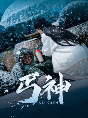 丐神（90集）胡家荣