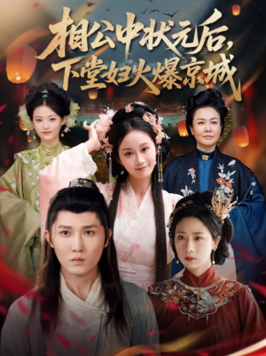 相公中状元后下堂妇火爆京城（71集）冯钧