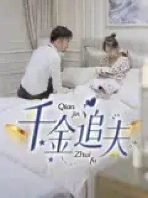 千金追夫（36集）魏子真&苏天媛