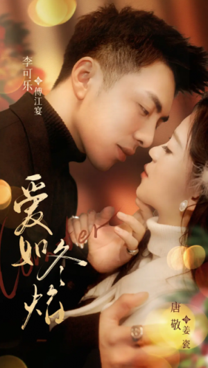 爱如冬焰（爱如冬日焰火）（71集）李可乐＆唐敬