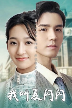 我叫夏闪闪（女主的名字叫夏闪闪）（98集）宋鸿宇