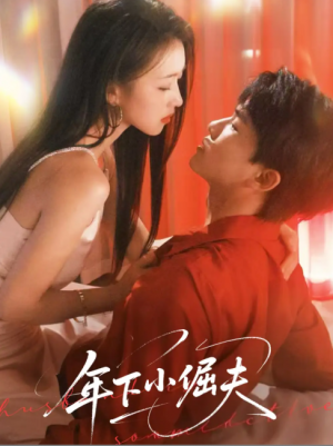 年下小倔夫（40集）何子雯