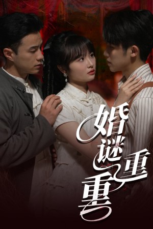 婚谜重重（60集）孙航&龚怡凡