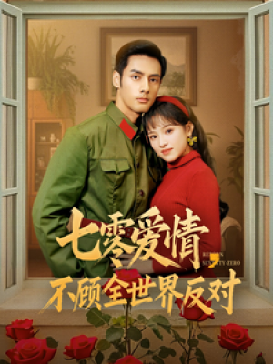 七零爱情不顾全世界反对（七零爱情，不顾全世界反对）（81集）吴梦媛
