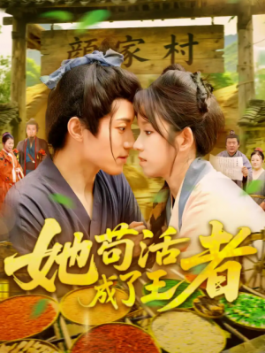 她苟活成了王者（99集）张宇轩&曲笑孝