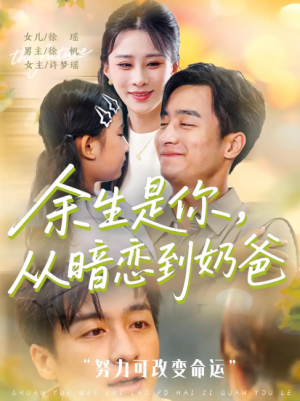 余生是你，从暗恋到奶爸&余生是你从暗恋到奶爸 (80集)