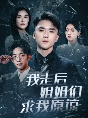 我走后姐姐们求我原谅（51集）赵志盟  伍月