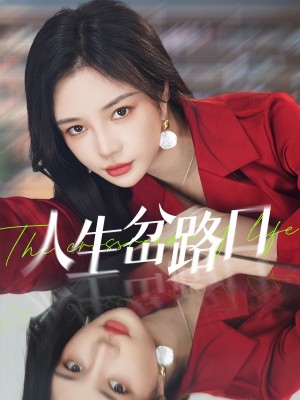 人生岔路口（30集）田熙雯&刘博洋