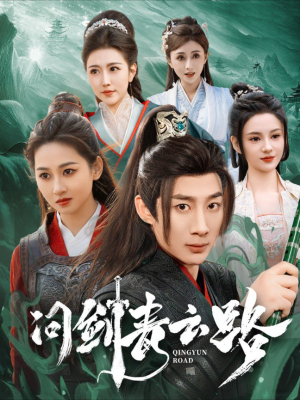 问剑青云路（70集）杨杰  范祺  周洛伊  刘开心  周子琪