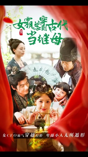 回到古代悍妻超旺夫（女霸总穿到古代当继母）（79集）