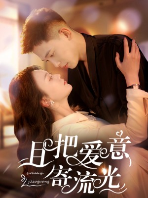 且把爱意寄流光（100集）李梦然＆马乐婕