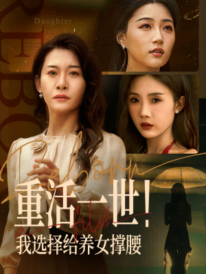 重活一世我选择给养女撑腰（66集）王圻嘉&冯瑞