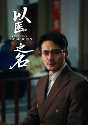 以医之名（30集）喻嘉琳&杜乐