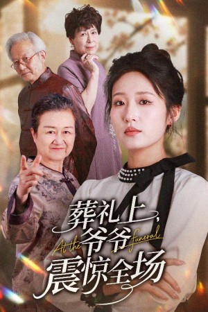 葬礼上爷爷震惊全场（52集）袁吉衣&宋喃
