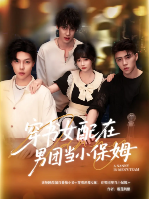 穿书女配在男团当小保姆（60集）张东尼＆王籽雯